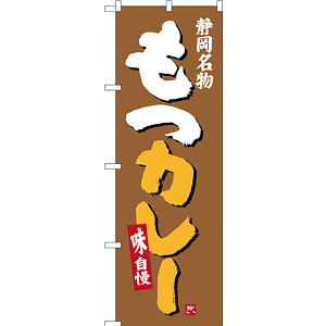 のぼり旗 もつカレー 静岡名物 (SNB-3582)