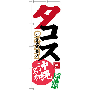 のぼり旗 タコス ご当地グルメ 沖縄名物 (SNB-3613)