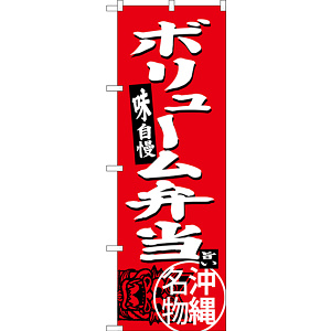 のぼり旗 ボリューム弁当 沖縄名物 (SNB-3617)