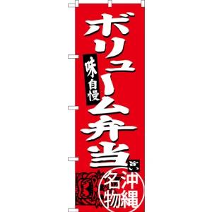 のぼり旗 ボリューム弁当 沖縄名物 (SNB-3617)