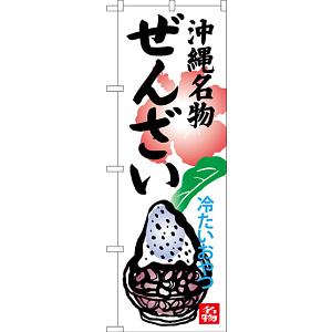 のぼり旗 沖縄名物ぜんざい 冷たいおやつ (SNB-3620)