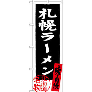 のぼり旗 札幌ラーメン 北海道名物 (黒) (SNB-3622)