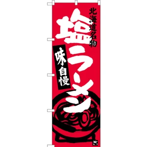 のぼり旗 塩ラーメン 北海道名物 (SNB-3627)