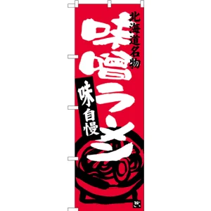 のぼり旗 味噌ラーメン 北海道名物 (SNB-3628)