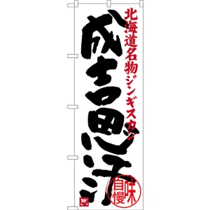 のぼり旗 成吉思汗 北海道名物 ジンギスカン (SNB-3635)