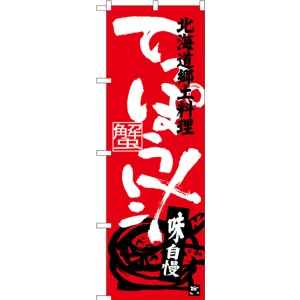 のぼり旗 てっぽう汁 北海道郷土料理 (SNB-3659)