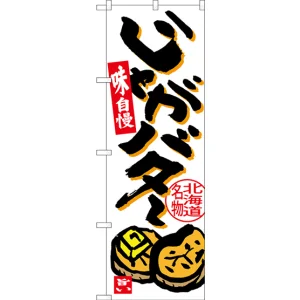 のぼり旗 じゃがバター 北海道名物 (SNB-3667)