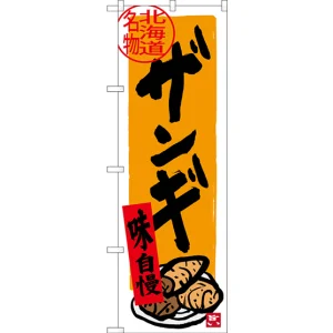 のぼり旗 北海道名物 ザンギ (SNB-3669)