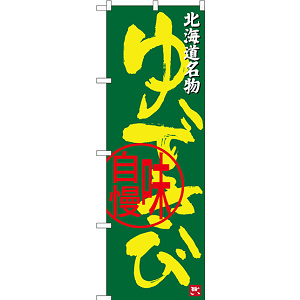 のぼり旗 ゆできび 北海道名物 (SNB-3682)