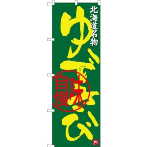 のぼり旗 ゆできび 北海道名物 (SNB-3682)