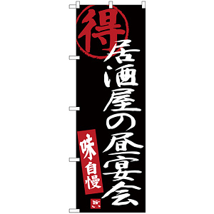 のぼり旗 居酒屋の昼宴会 黒地 (SNB-3702)