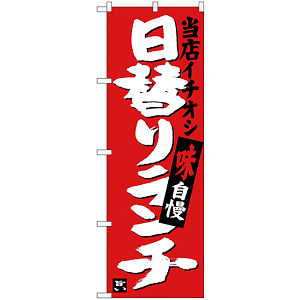 のぼり旗 日替りランチ 当店イチオシ (SNB-3703)