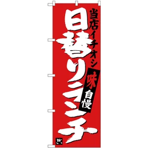 のぼり旗 日替りランチ 当店イチオシ (SNB-3703)