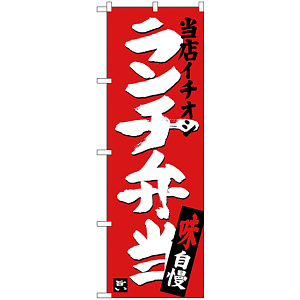 のぼり旗 ランチ弁当 当店イチオシ (SNB-3704)