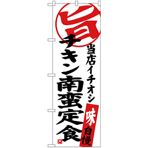 のぼり旗 チキン南蛮定食 当店イチオシ (SNB-3707)