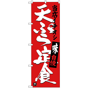のぼり旗 天ぷら定食 当店イチオシ (SNB-3710)