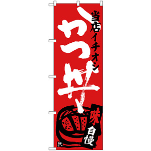 のぼり旗 かつ丼 当店イチオシ (SNB-3712)