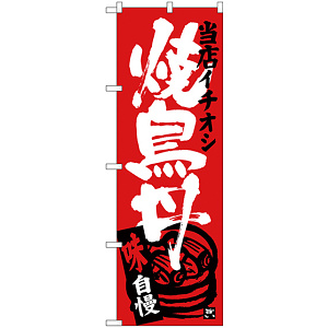 のぼり旗 焼鳥丼 当店イチオシ (SNB-3715)
