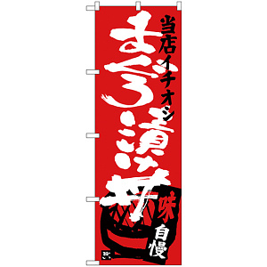 のぼり旗 まぐろ漬け丼 当店イチオシ (SNB-3719)