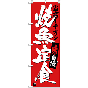 のぼり旗 焼魚定食 当店イチオシ (SNB-3721)