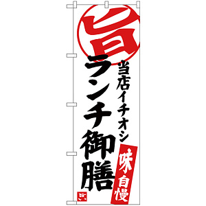 のぼり旗 ランチ御膳 当店イチオシ (SNB-3723)