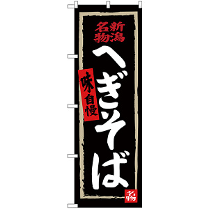 のぼり旗 へぎそば (黒地) (SNB-3724)