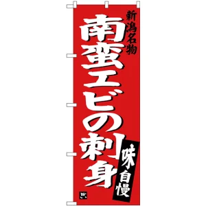 のぼり旗 南蛮エビの刺身 (SNB-3728)