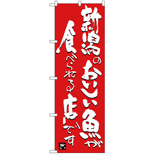のぼり旗 新潟のおいしい魚が食べられる店です (SNB-3730)
