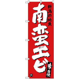 のぼり旗 南蛮エビ (SNB-3737)