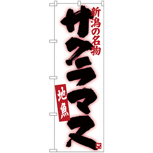 のぼり旗 サクラマス (SNB-3741)