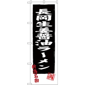 のぼり旗 長岡生姜醤油ラーメン (SNB-3743)