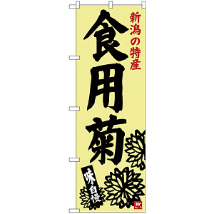 のぼり旗 食用菊 (SNB-3752)