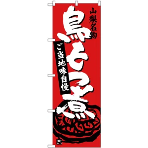 のぼり旗 鳥もつ煮 赤 (SNB-3762)