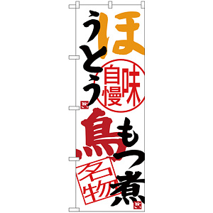 のぼり旗 ほうとう 鳥もつ煮 (SNB-3763)