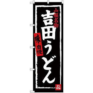 のぼり旗 吉田うどん (SNB-3764)