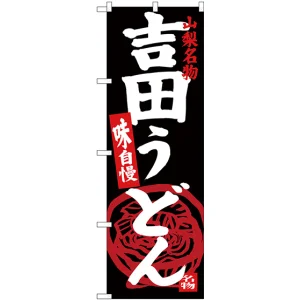 のぼり旗 吉田うどん 山梨名物 黒地 (SNB-3765)