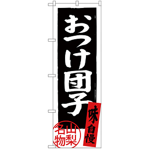 のぼり旗 おつけ団子 長野名物 (SNB-3767)