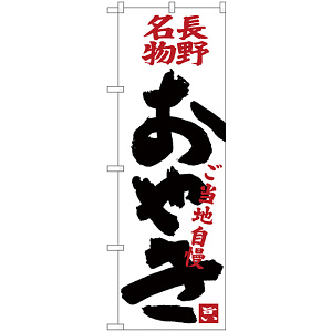 のぼり旗 おやき ご当地自慢 (SNB-3774)
