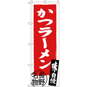 のぼり旗 かつラーメン 長野名物 (SNB-3778)