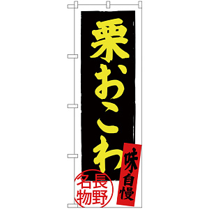 のぼり旗 栗おこわ (SNB-3784)