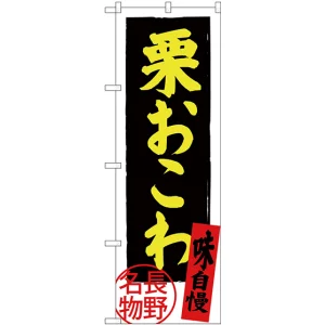 のぼり旗 栗おこわ (SNB-3784)