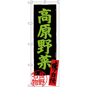 のぼり旗 高原野菜 長野名物 (SNB-3787)