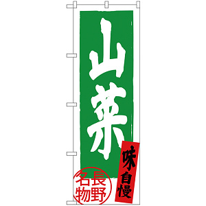 のぼり旗 山菜 長野名物 (SNB-3788)