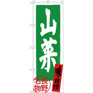 のぼり旗 山菜 長野名物 (SNB-3788)