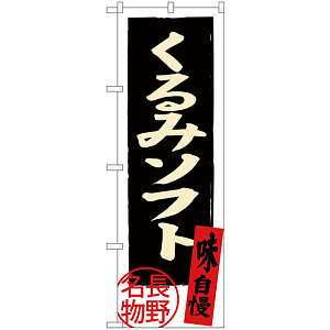 のぼり旗 くるみソフト 長野名物 (SNB-3789)