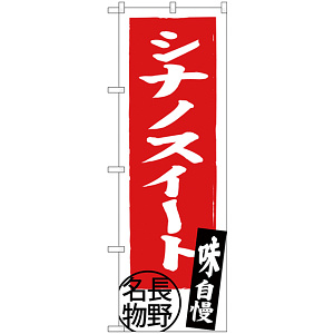 のぼり旗 シナノスイート 長野名物 (SNB-3790)