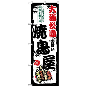 のぼり旗 大通公園の旨い焼鳥屋 (SNB-8022)