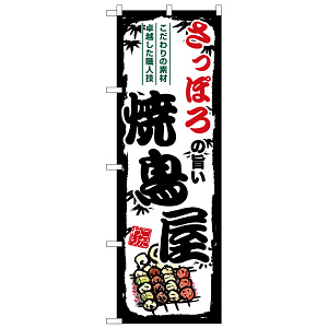 のぼり旗 さっぽろの旨い焼鳥屋 (SNB-8023)