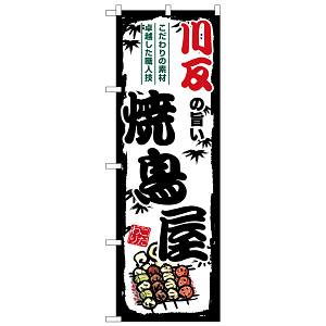 のぼり旗 川反の旨い焼鳥屋 (SNB-8030)