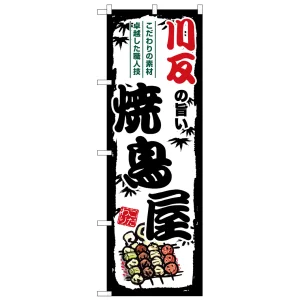 のぼり旗 川反の旨い焼鳥屋 (SNB-8030)
